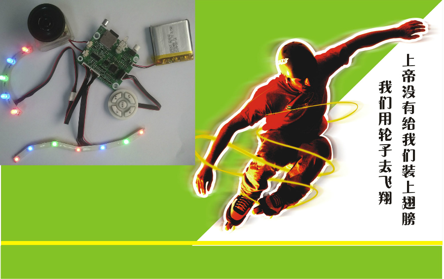 轮滑鞋智能闪灯MP3播放电子板